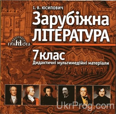 Зарубіжна література 7 клас. Дидактичні мультимедійні матеріали (по старій програмі)