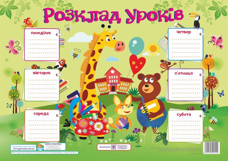 Розклад уроків. Підлітки. Плакат /для учнів 7-9 класів/