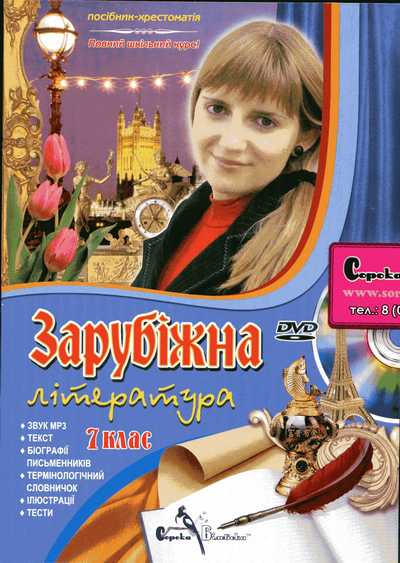 Зарубіжна література 7 клас СБ (по старій програмі)
