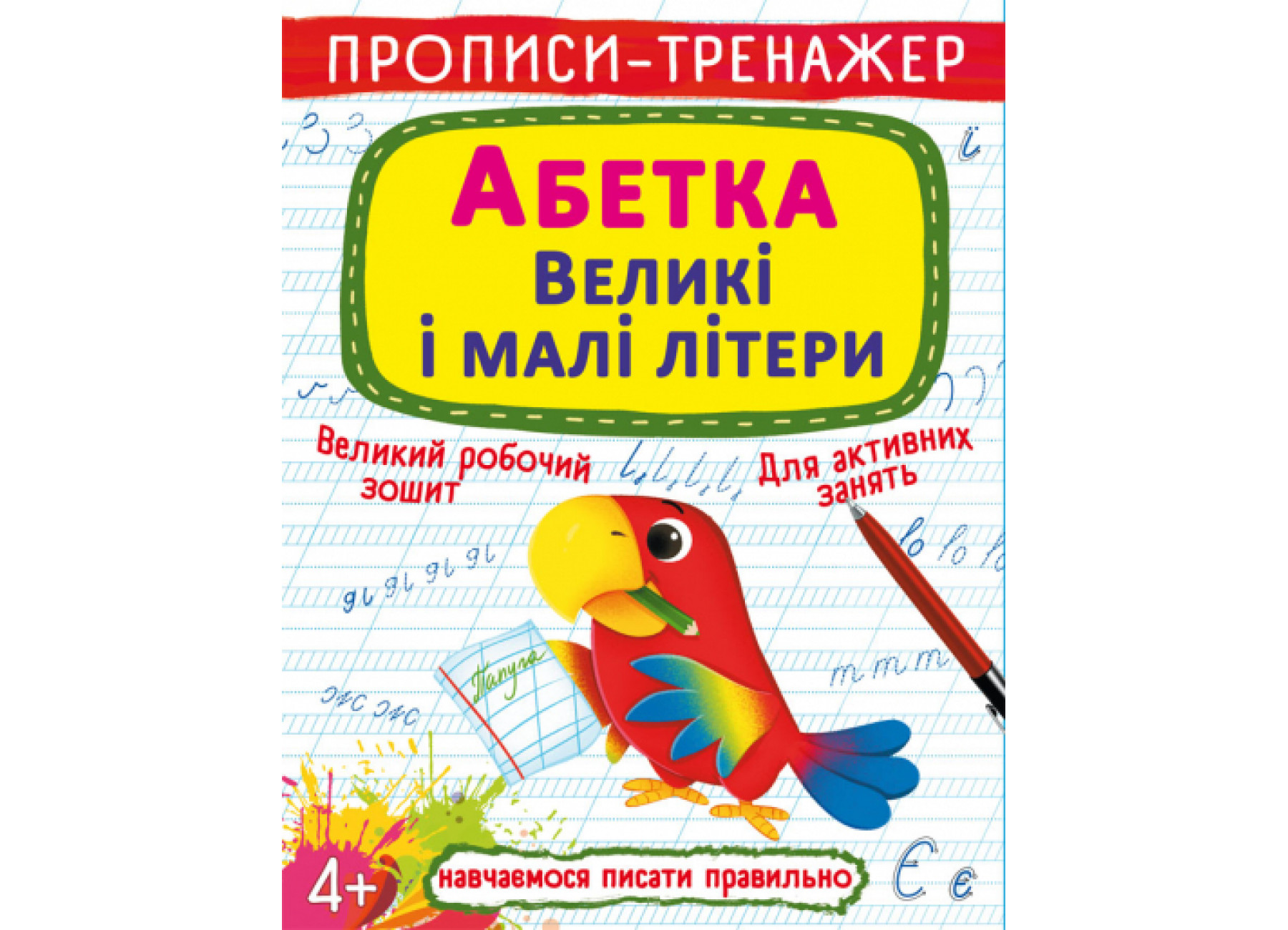 Прописи-тренажер. Абетка. Великі і малі літери 4+