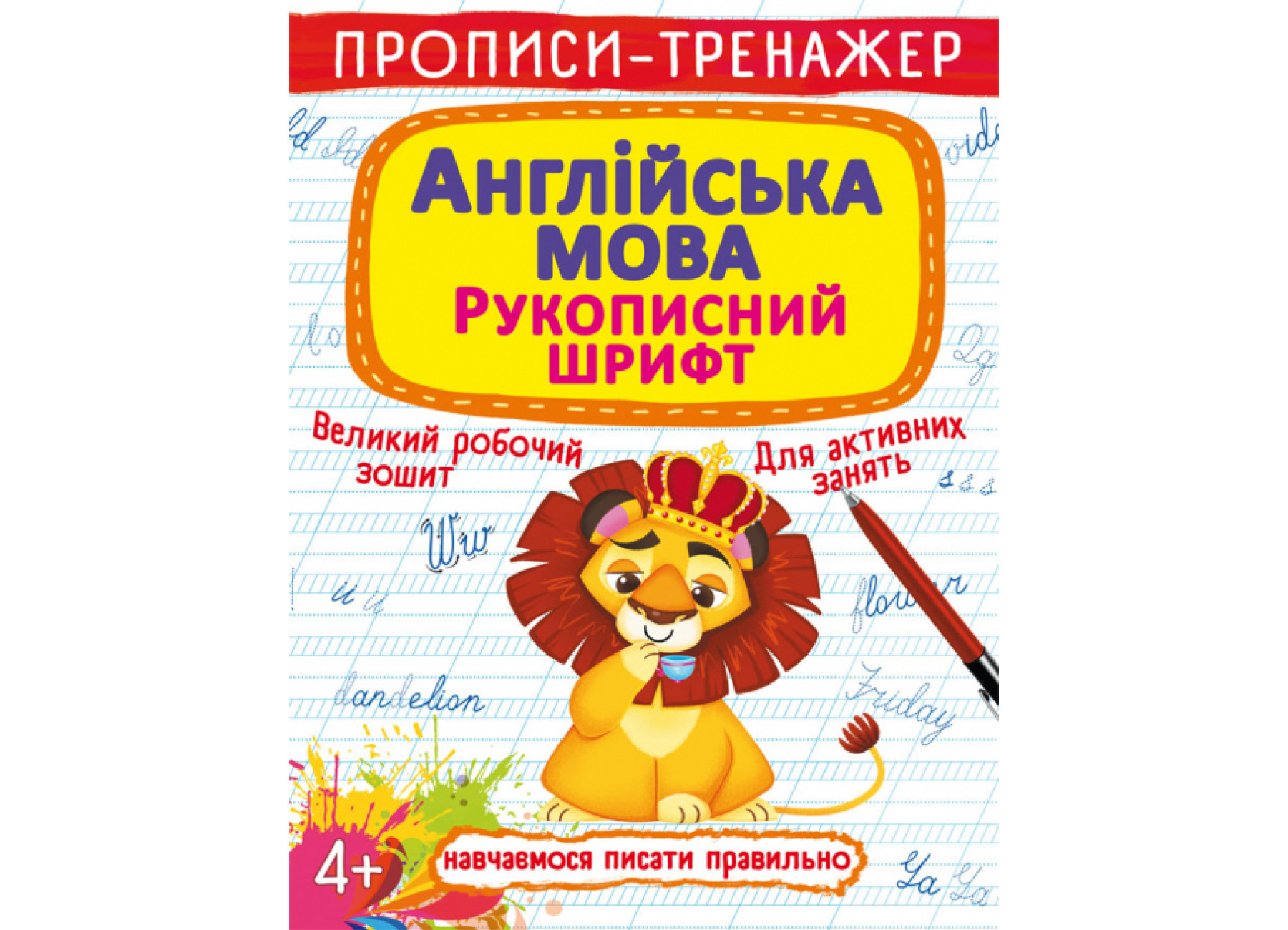 Прописи-тренажер. Англійська мова. Рукописний шрифт