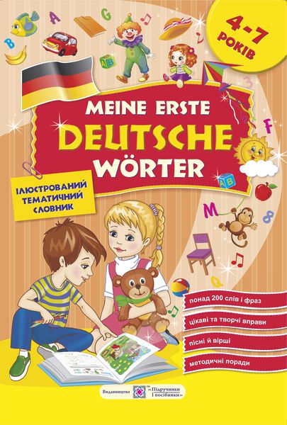 Meine erste Deutsche worter. Мої перші німецькі слова.  Ілюстрований тематичний словник для дітей 4–7 років  Косован О. та ін.