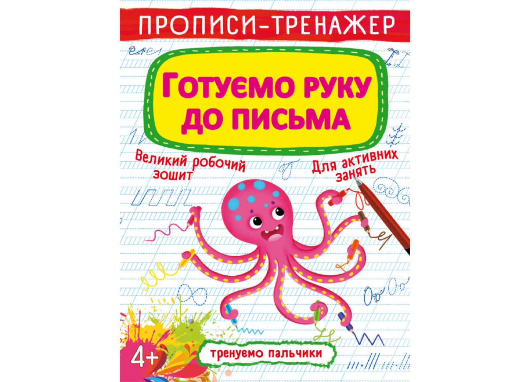Прописи-тренажер. Готуємо руку до письма
