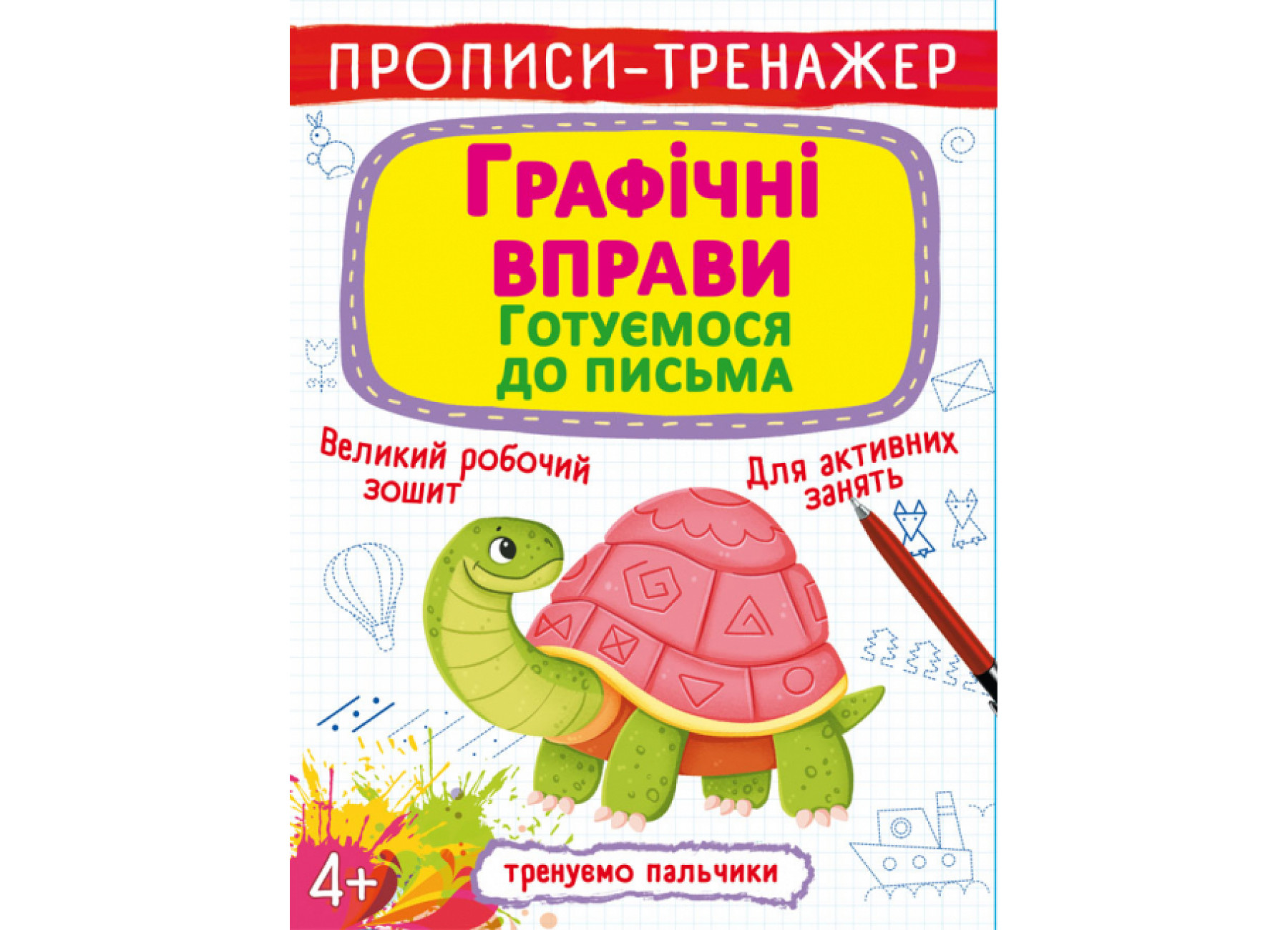Прописи-тренажер. Графічні вправи. Готуємося до письма