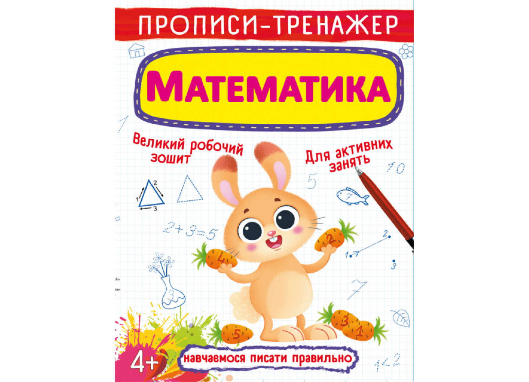 Прописи-тренажер. Математика