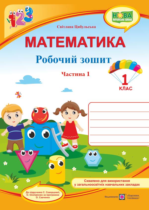 Математика. Робочий зошит. 1 кл. У 2-х ч. Частина 1 /кольор/  (до підручн. С. Скворцової)  Цибульська С.