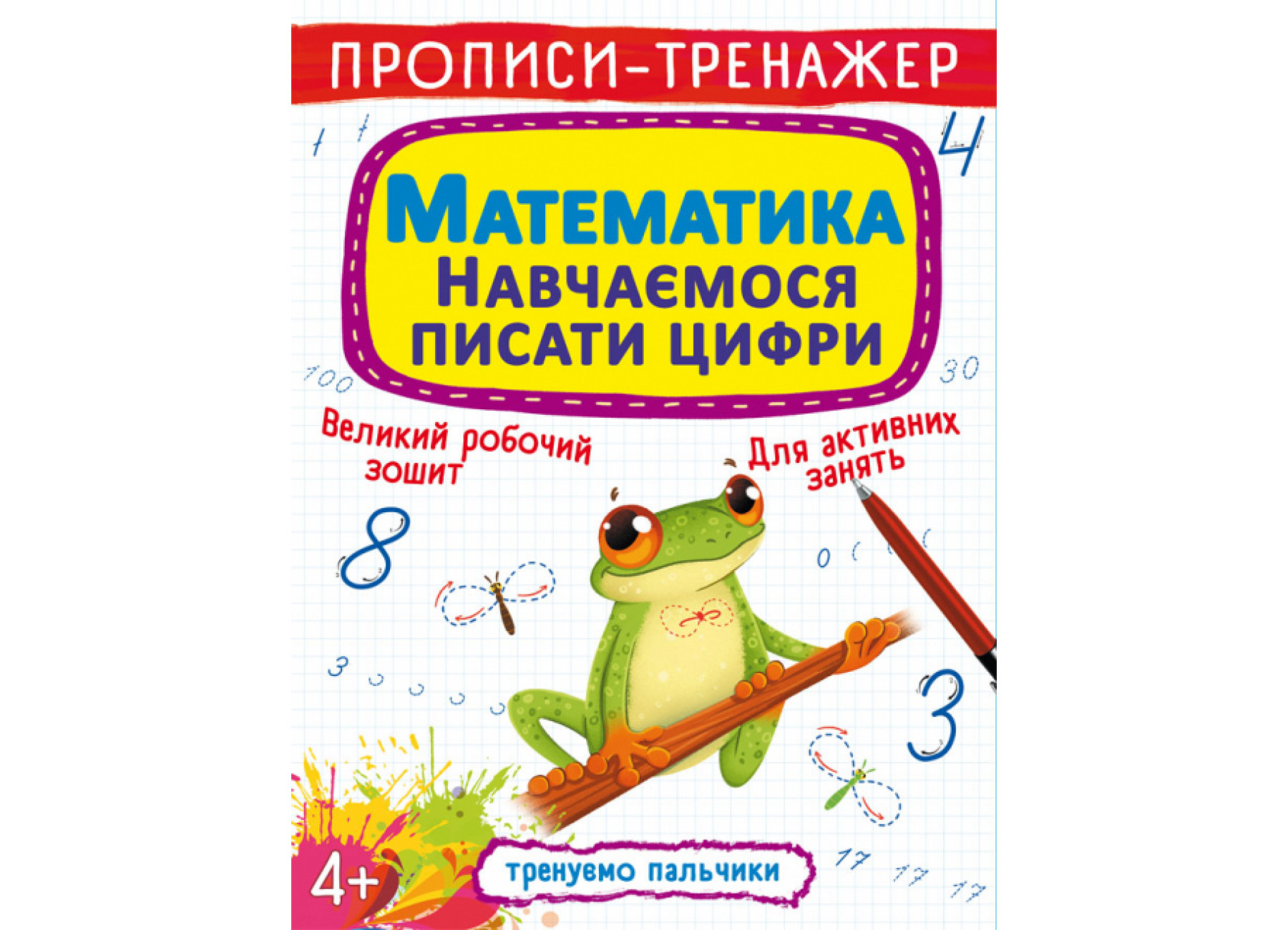 Прописи-тренажер. Математика. Навчаємося писати цифри