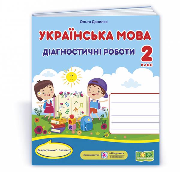 Українська мова. Діагностичні роботи. 2 клас (за програмою О. Савченко)  Данилко О.