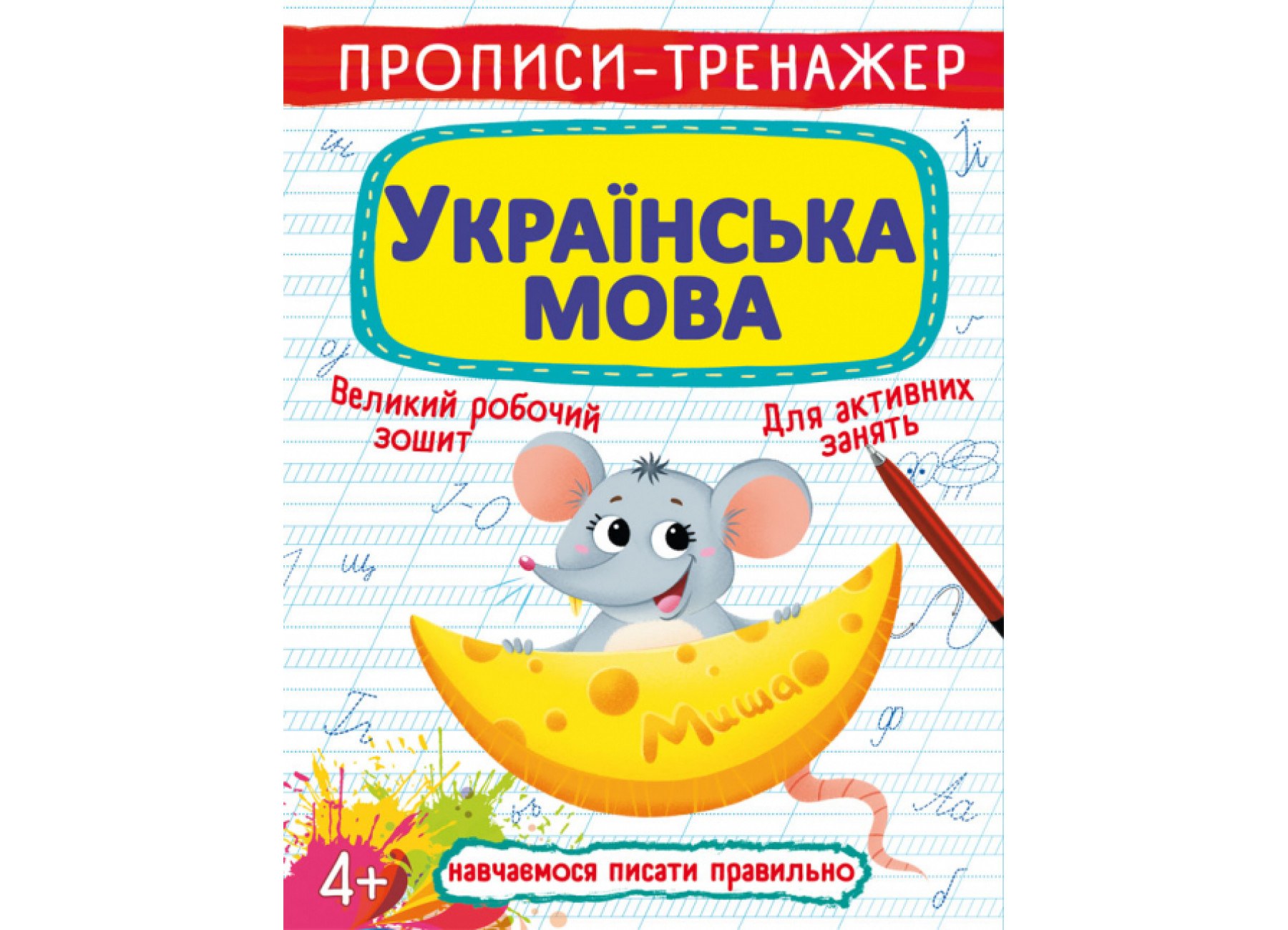 Прописи-тренажер. Українська мова