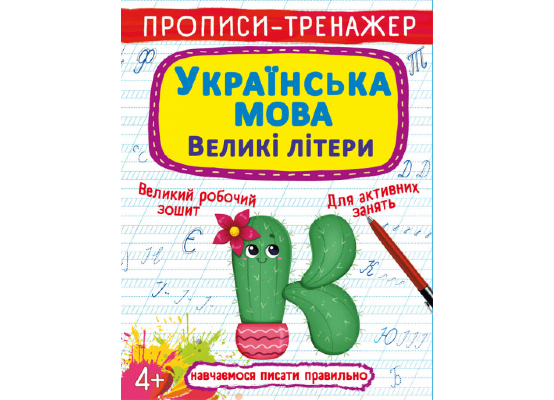 Прописи-тренажер. Українська мова. Великі літери