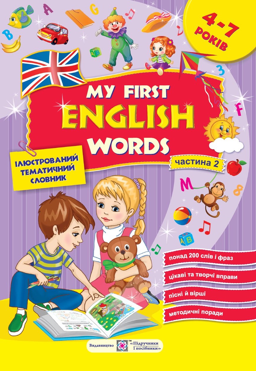 My first English words. Мої перші англійські слова. Ілюстрований тематичний словник для дітей 4–7 років. частина 2  Косован О., Вітушинська Н.