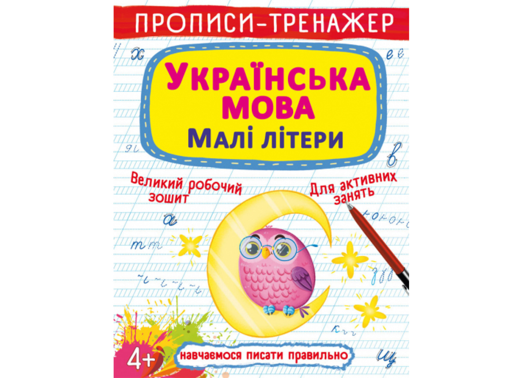 Прописи-тренажер. Українська мова. Малі літери