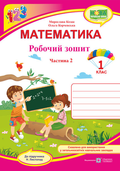 Математика. Робочий зошит. 1 кл. У 2-х ч. Частина 2 /двоколірний/ (до підручн. Н. Листопад)