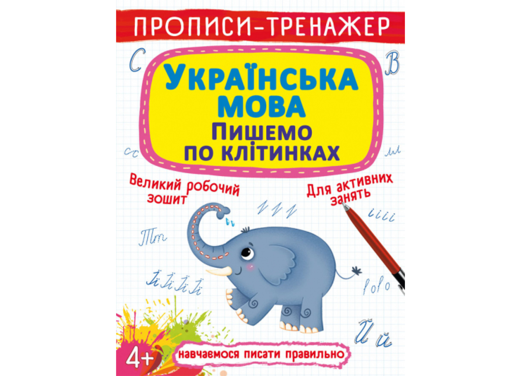 Прописи-тренажер. Українська мова. Пишемо по клітинкам