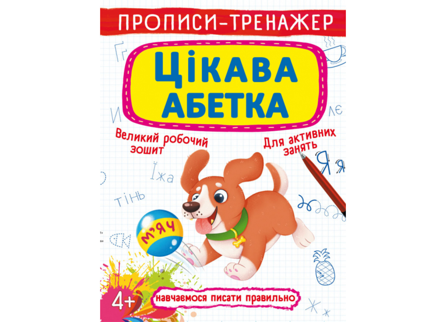 Прописи-тренажер. Цікава абетка