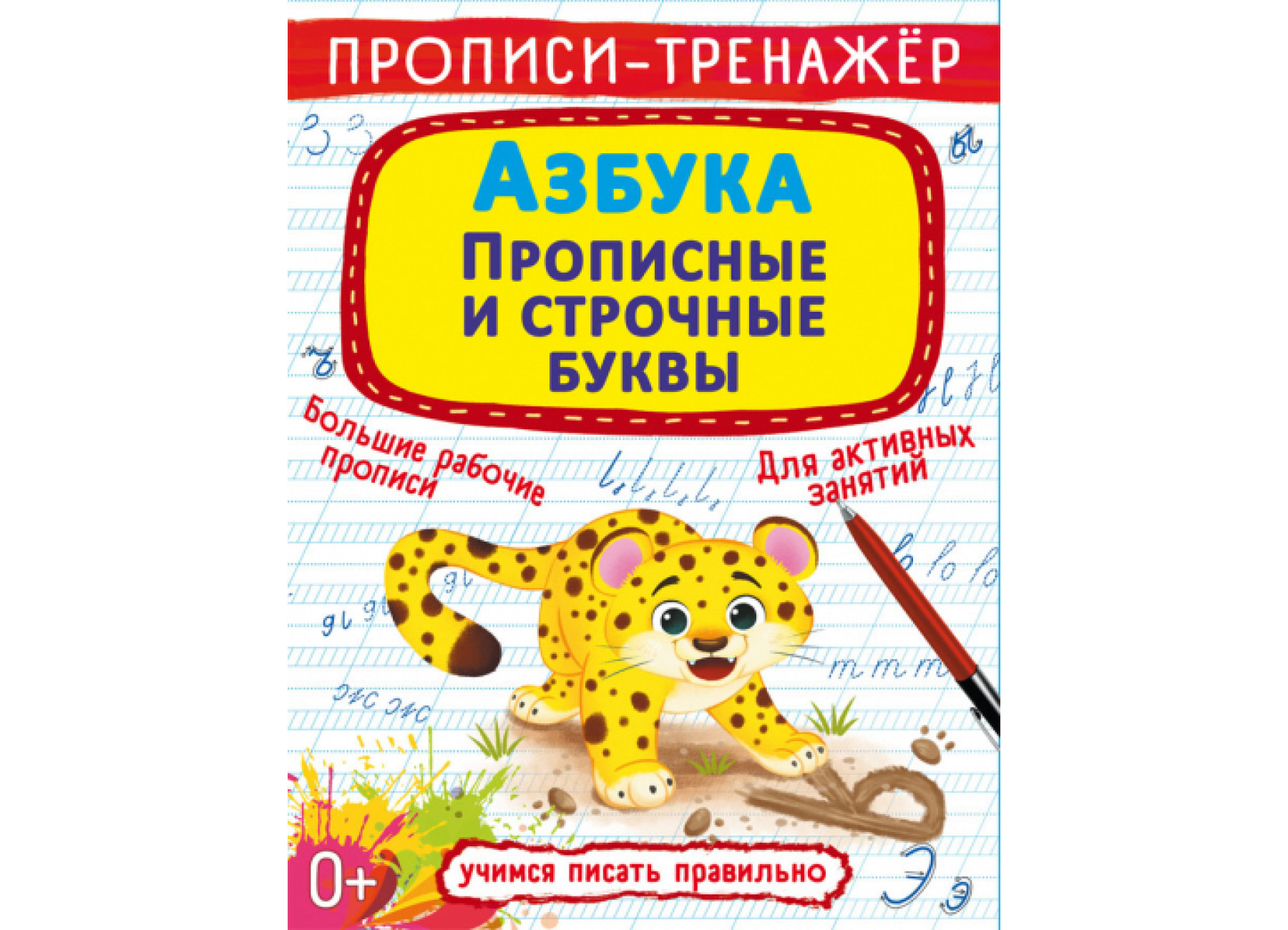 Прописи-тренажер. Азбука. Прописные и строчные буквы