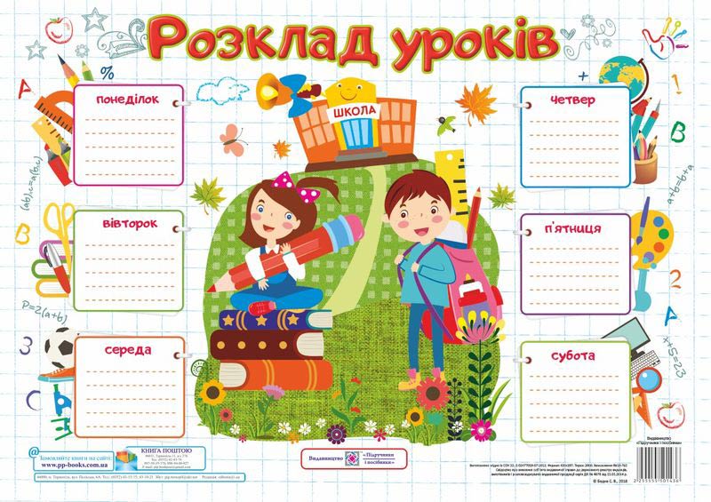 Розклад уроків. Школярі. Плакат /для учнів 4-6 класів/