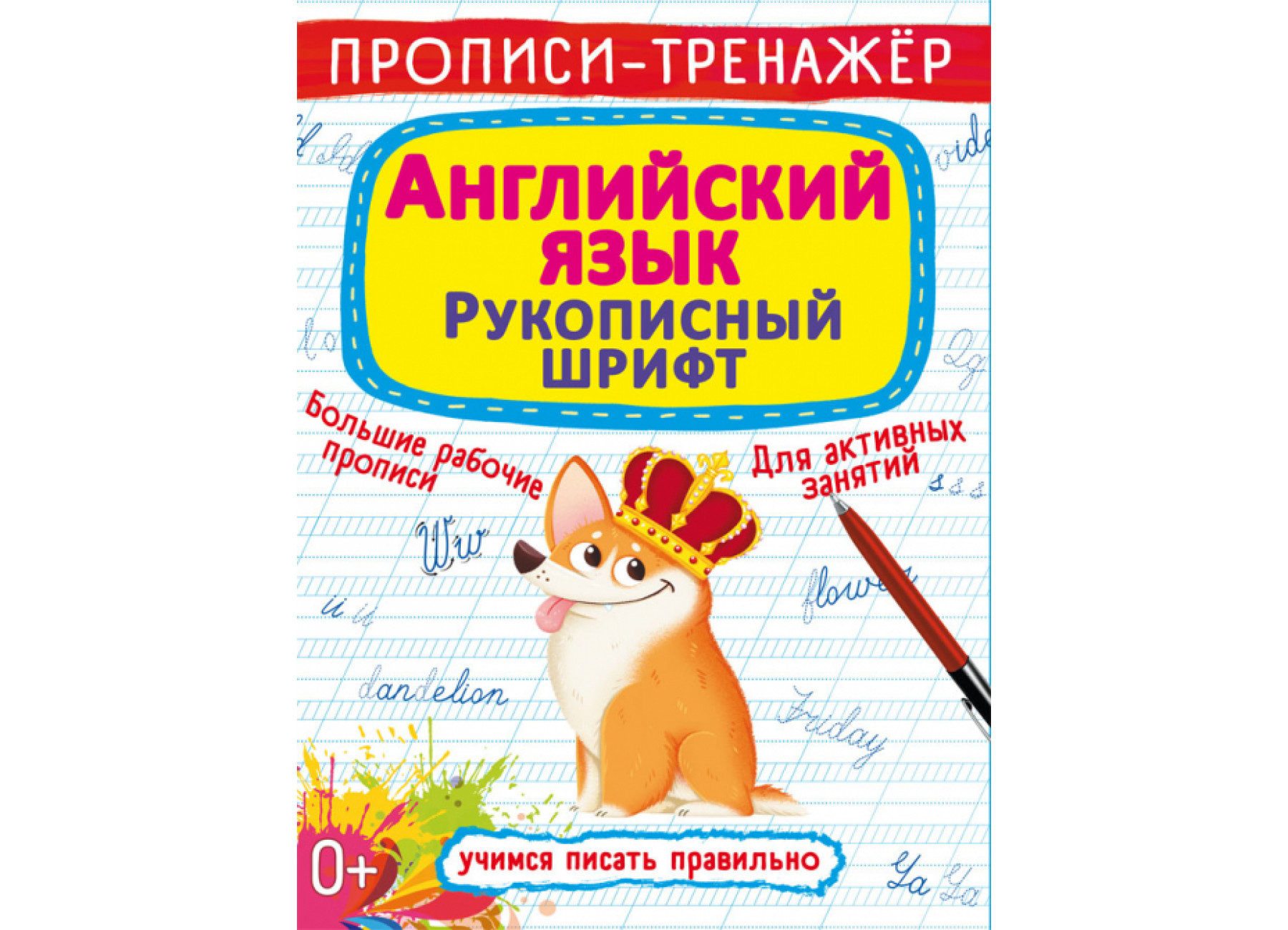 Прописи-тренажер. Английский язык. Рукописный шрифт