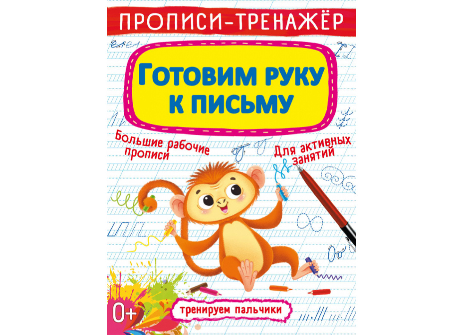 Прописи-тренажер. Готовим руку к письму