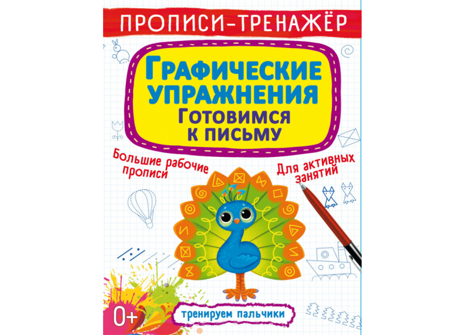 Прописи-тренажер. Графические упражнения. Готовимся к письму