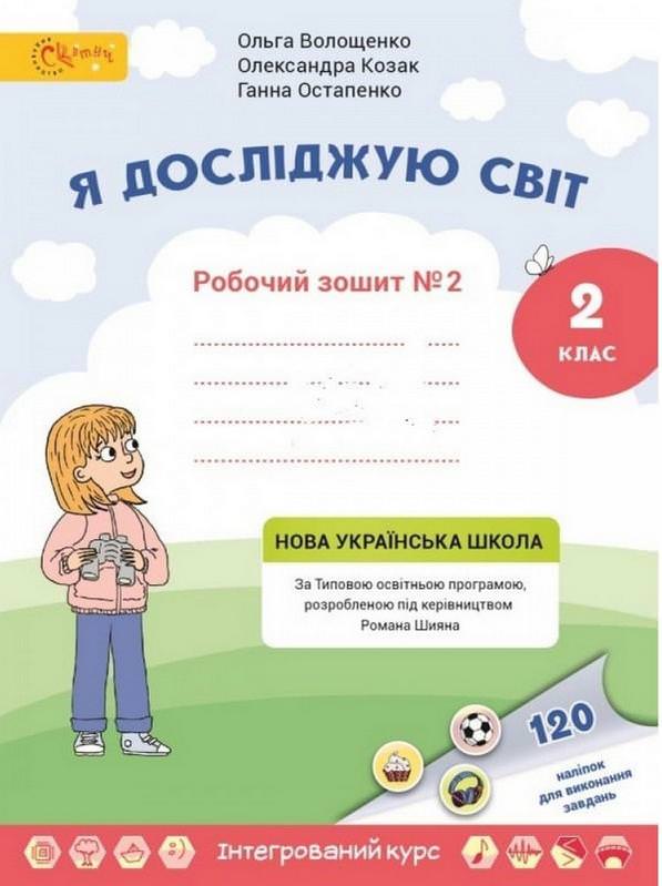 Я досліджую світ 2 клас Робочий зошит (в 2х частинах) Частина 2  Волощенко О. , Козак О., Остапенко Г.