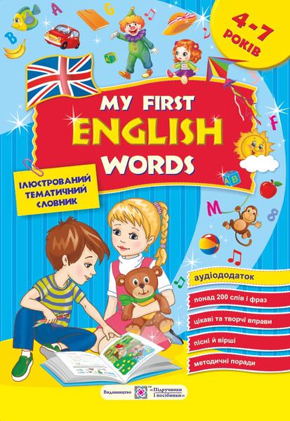 My first English words. Мої перші англійські слова. Ілюстрований тематичний словник для дітей 4–7 років. частина 1