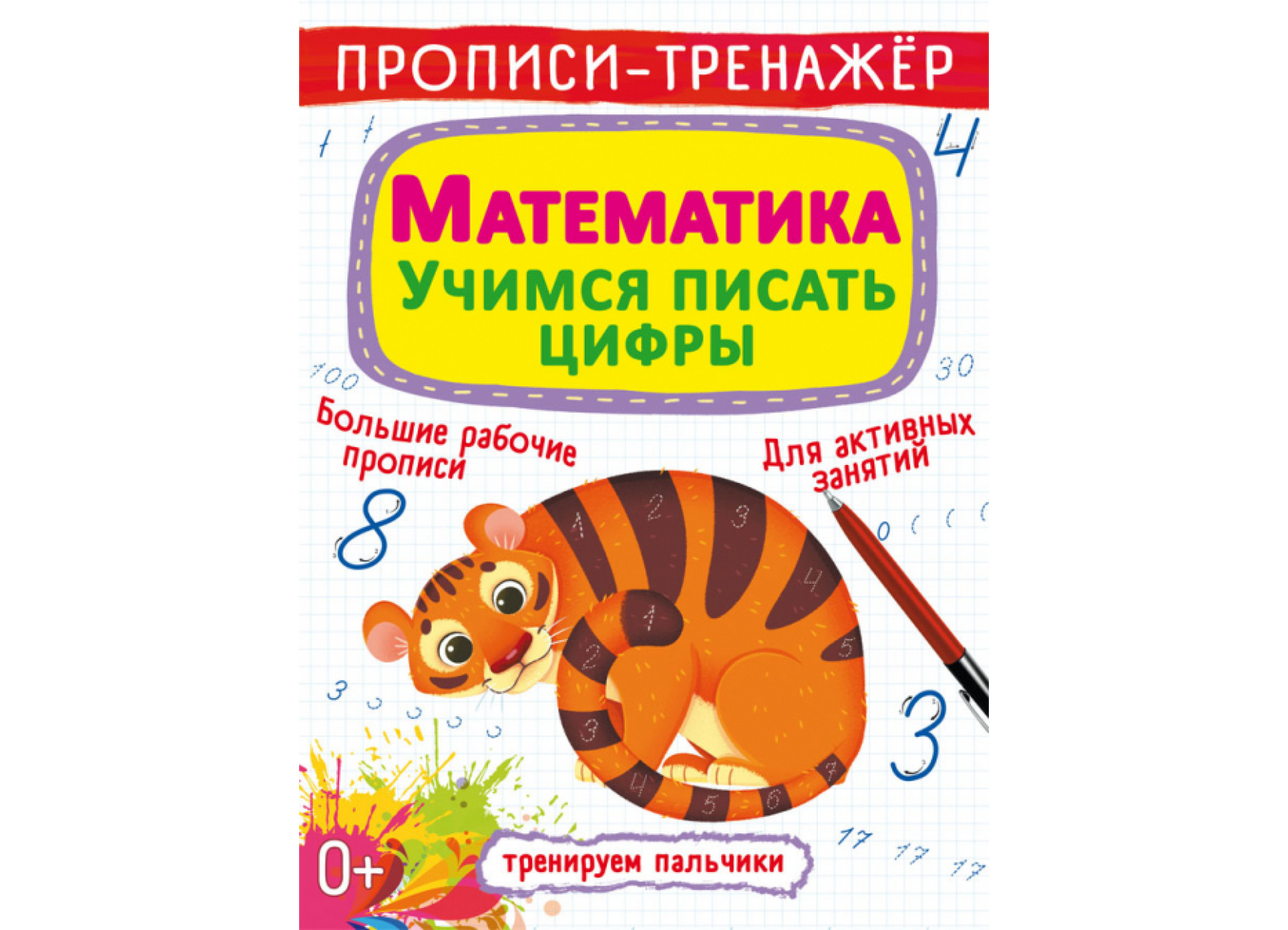Прописи-тренажер. Математика. Учимся писать цифры
