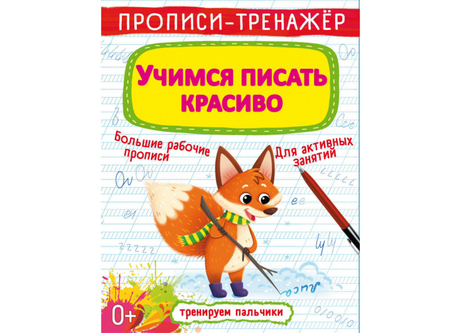 Прописи-тренажер. Учимся писать красиво
