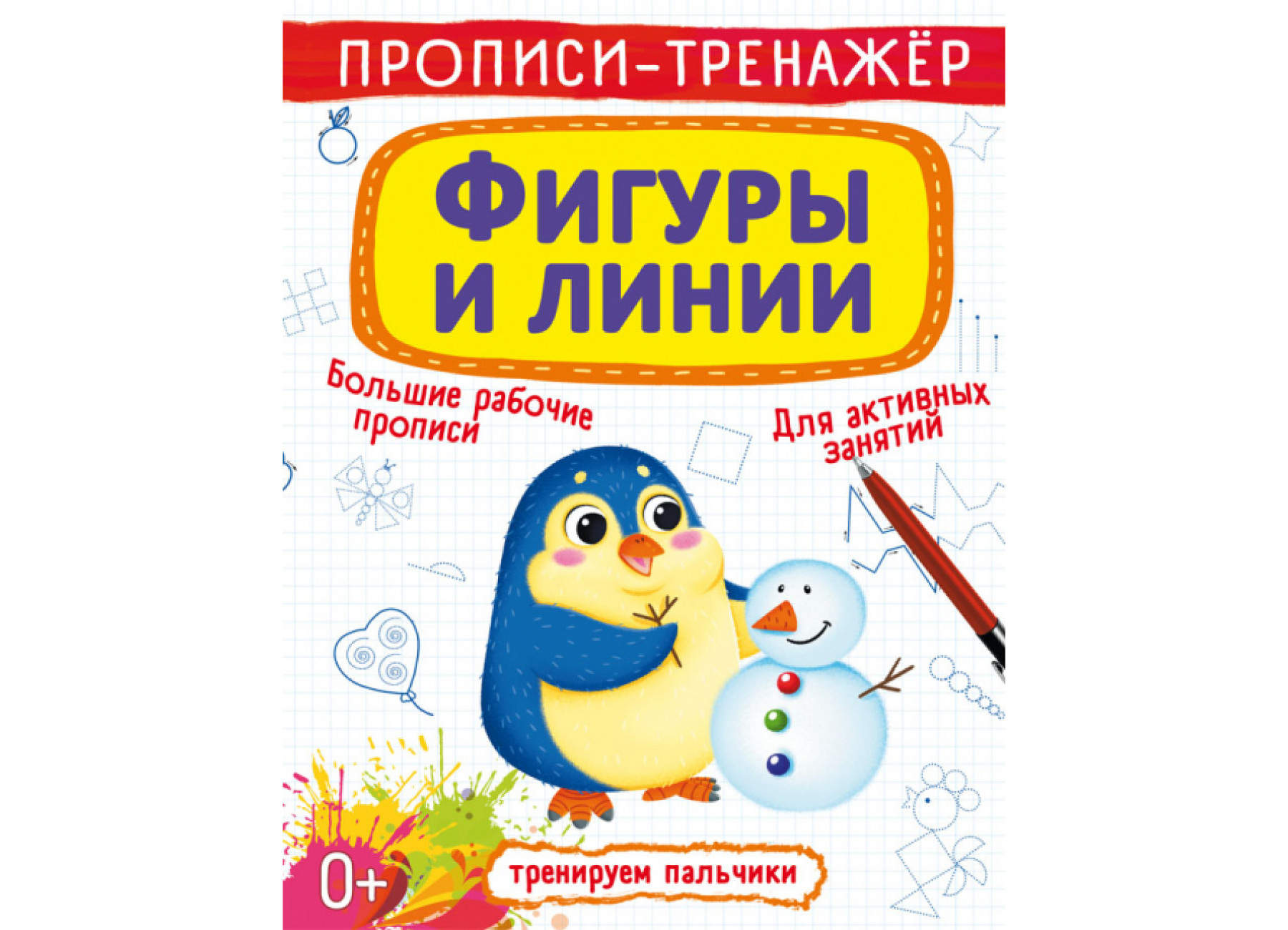 Прописи-тренажер. Фигуры и линии