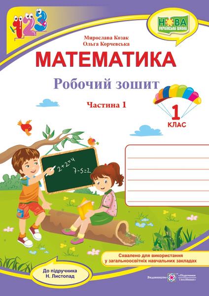 Математика. Робочий зошит. 1 кл. У 2-х ч. Частина 1 /двоколірний/ (до підручн. Н. Листопад)