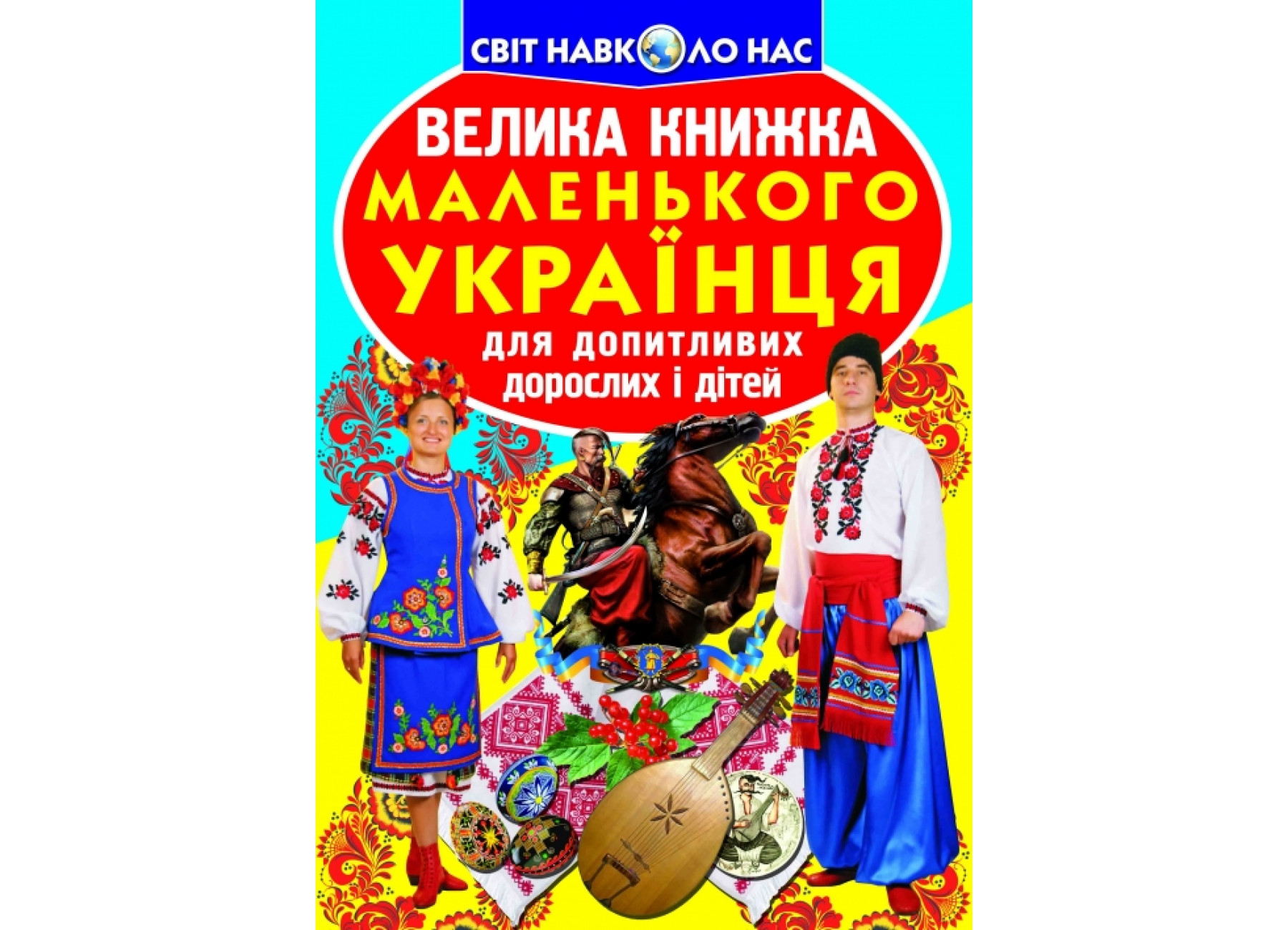 Велика книжка маленького українця