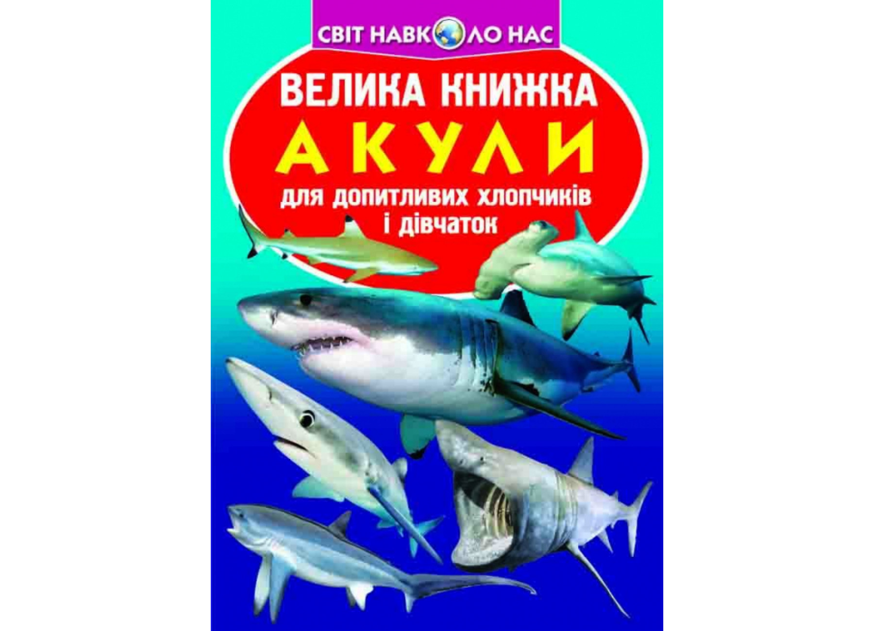Велика книжка. Акули