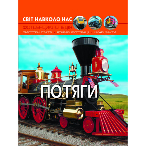 Світ навколо нас. Потяги