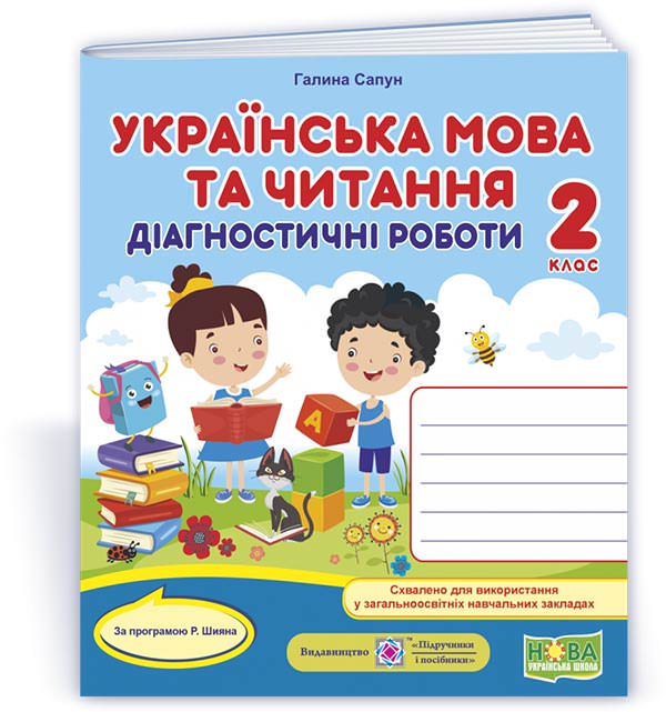 Українська мова. Діагностичні роботи. 2 клас (за програмою Р. Шияна)  Сапун Г.