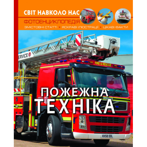 Світ навколо нас. Пожежна техніка