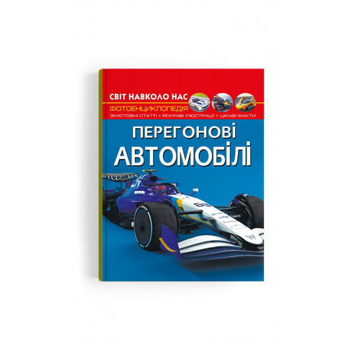 Світ навколо нас. Перегонові автомобілі