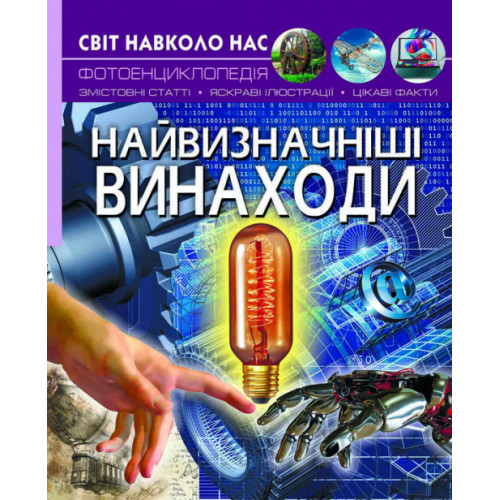 Світ навколо нас. Найвизначніші винаходи