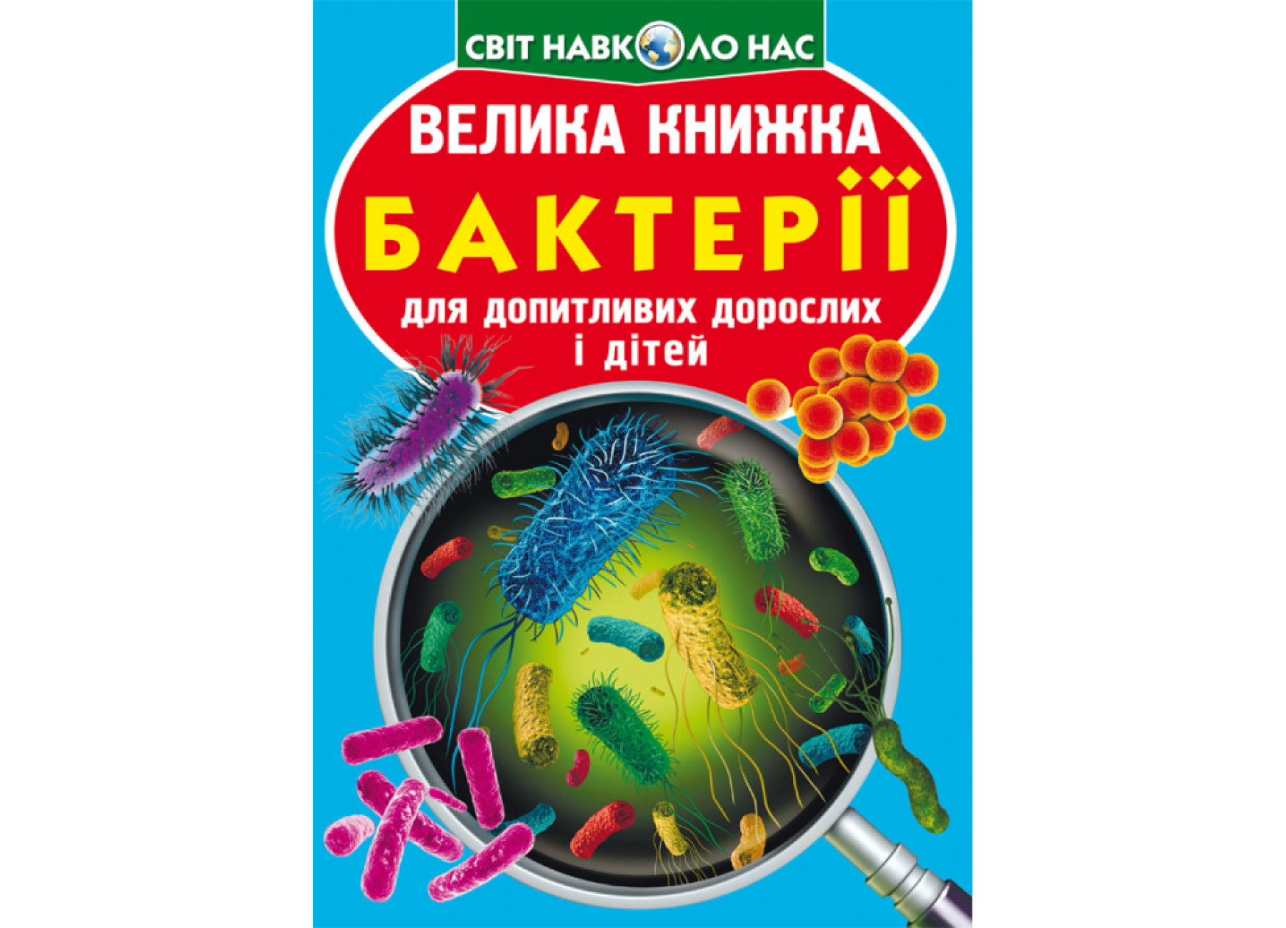 Велика книжка. Бактерії