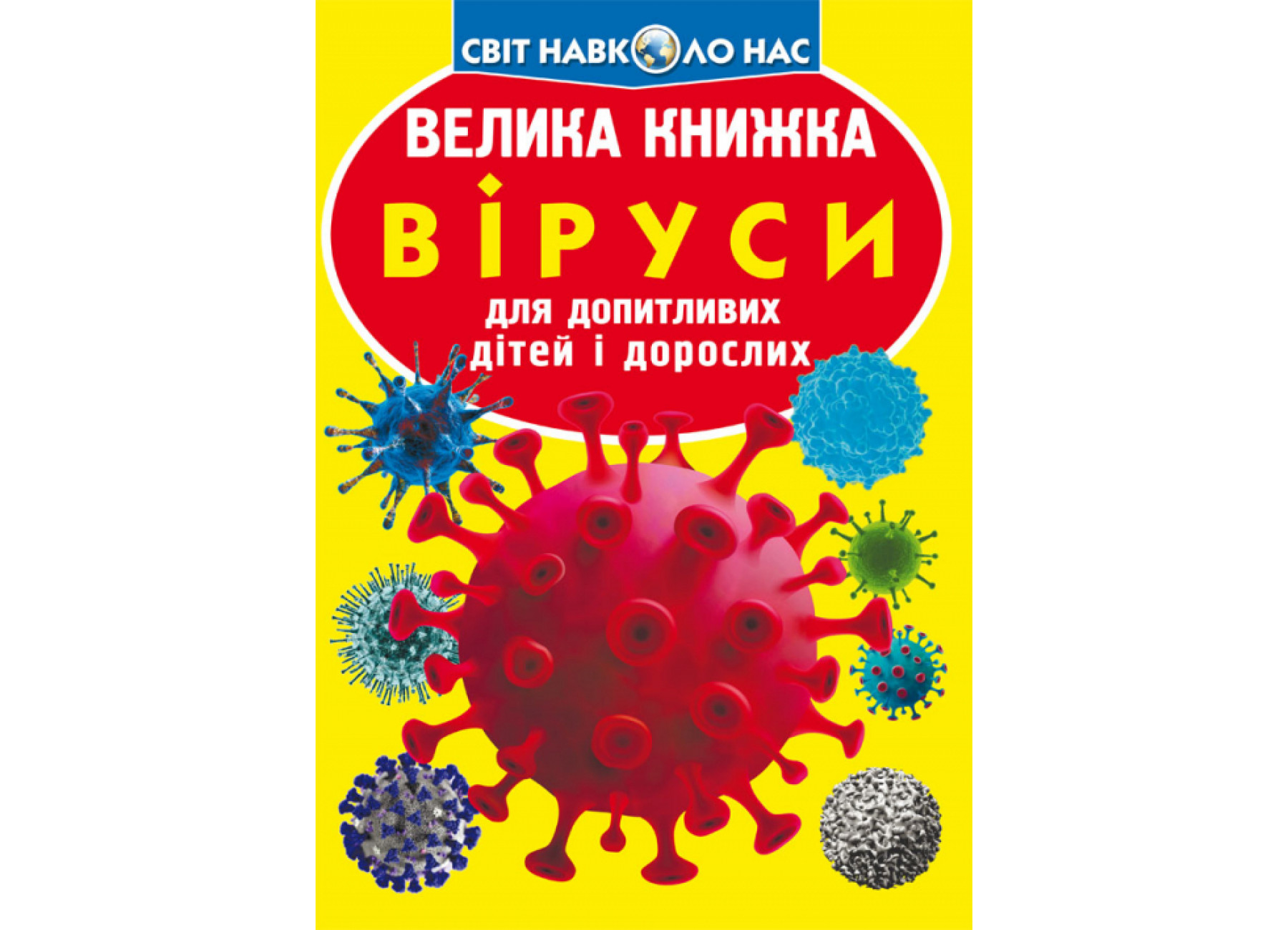Велика книжка. Віруси