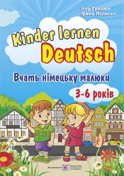 Kinder lernen Deutsch. Вчать німецьку малюки. Для дітей віком 3–6 років  Грицюк І.