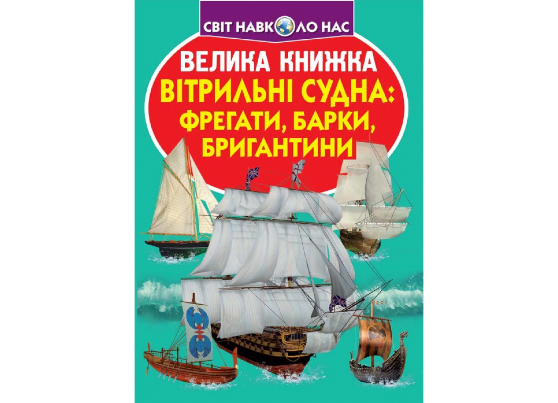 Велика книжка. Вітрильні судна: фрегати, барки, бригантини