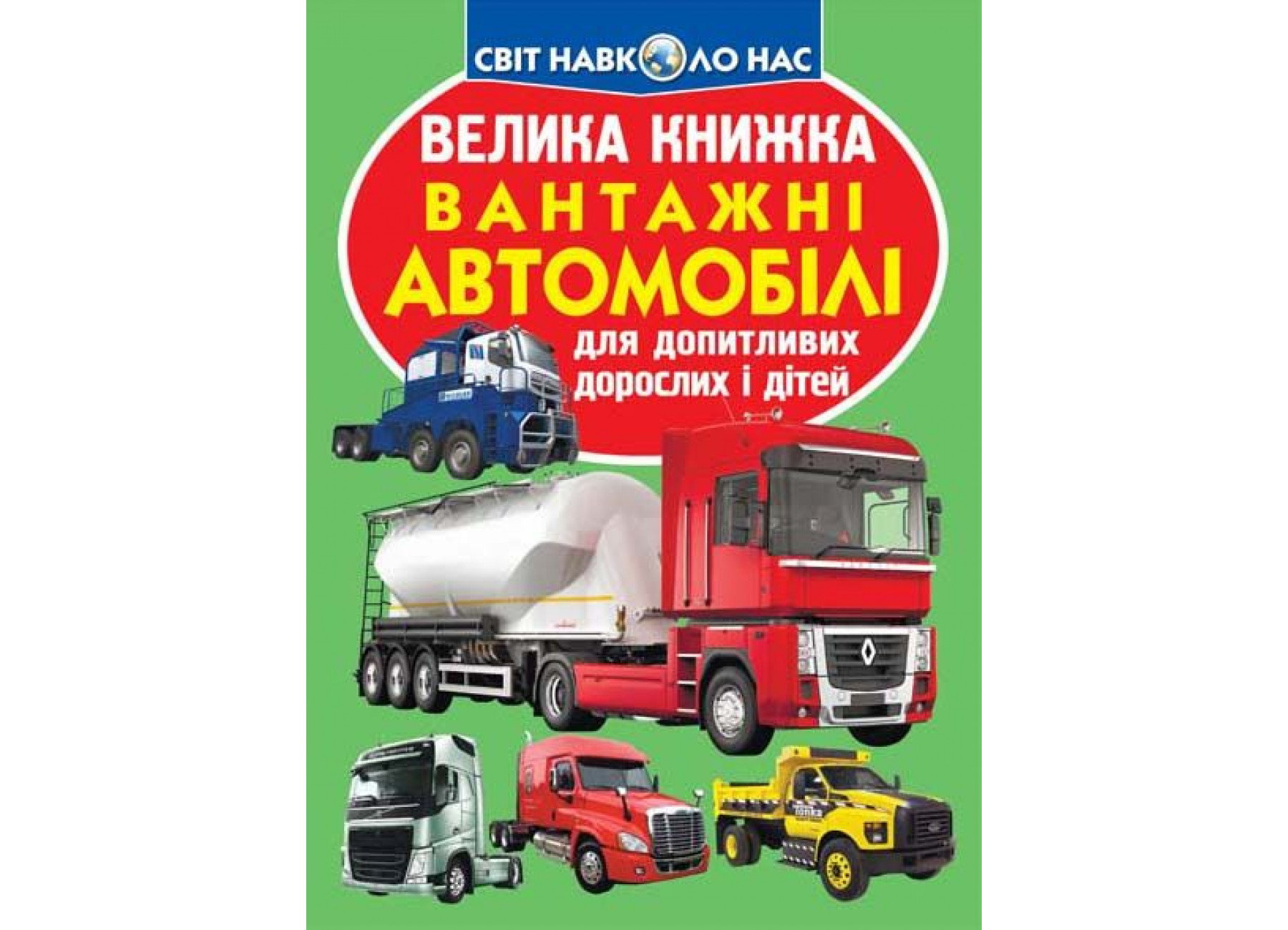 Велика книжка. Вантажні автомобілі