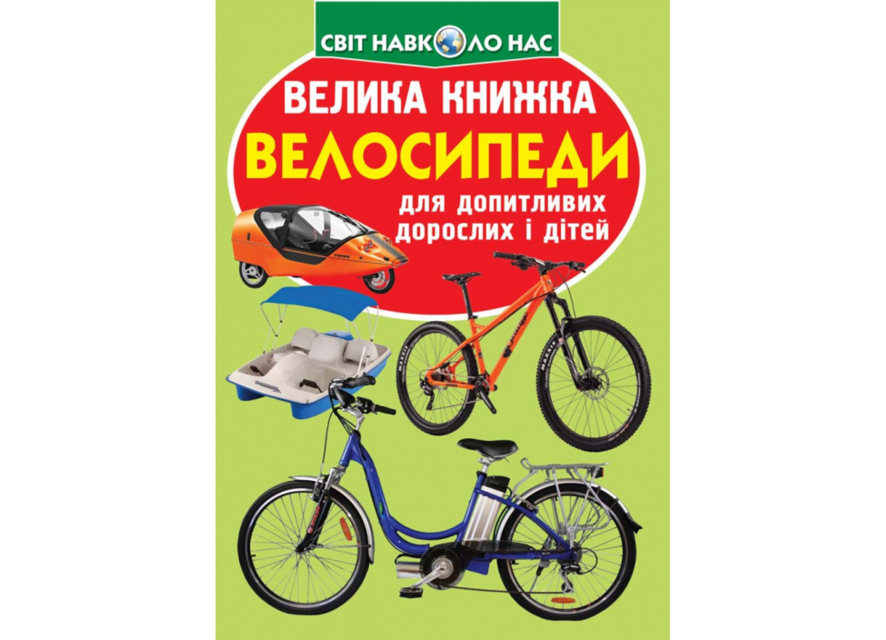 Велика книжка. Велосипеди