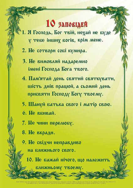 10 заповідей. Плакат