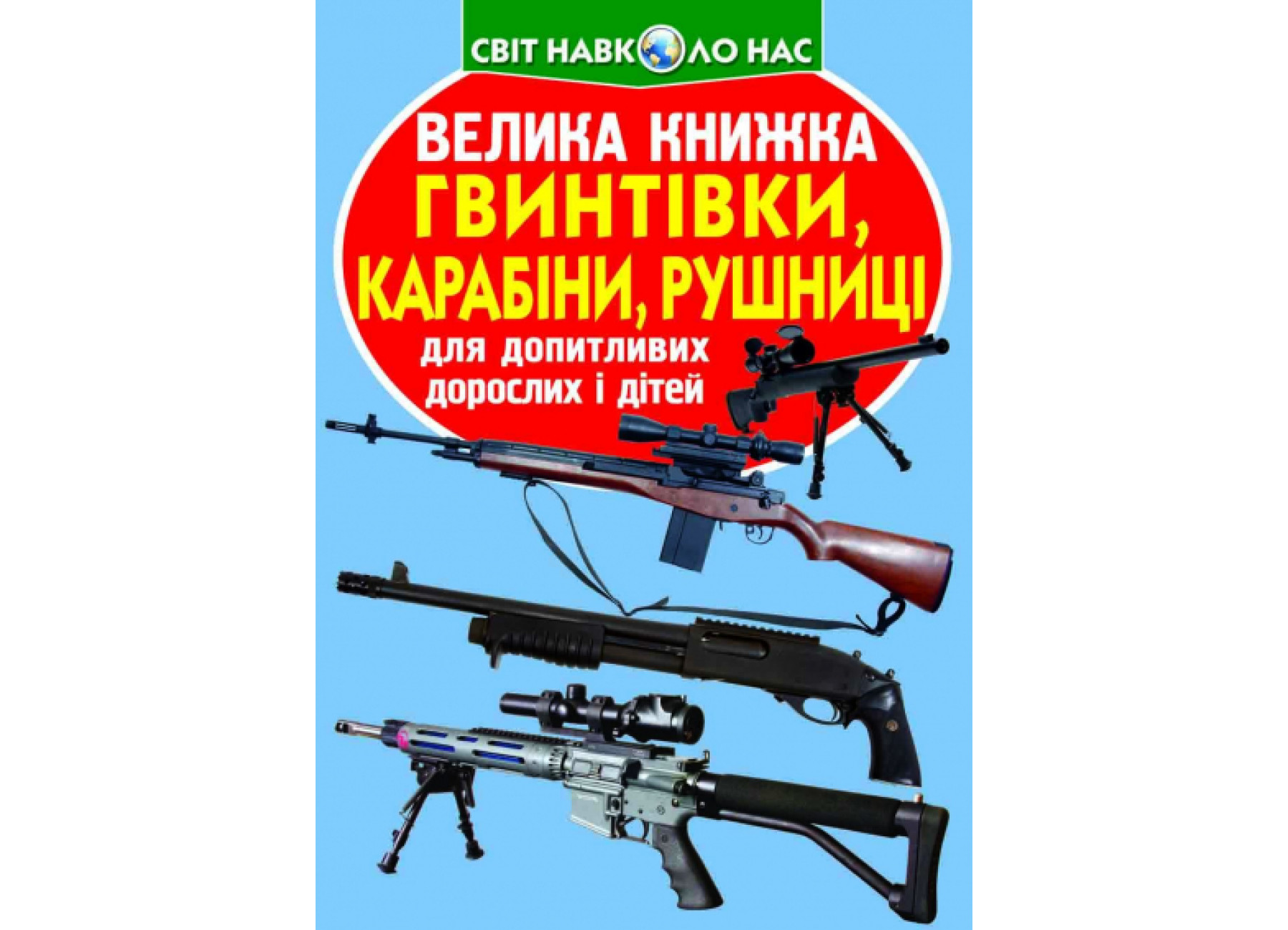 Велика книжка. Гвинтівки, карабіни, рушниці