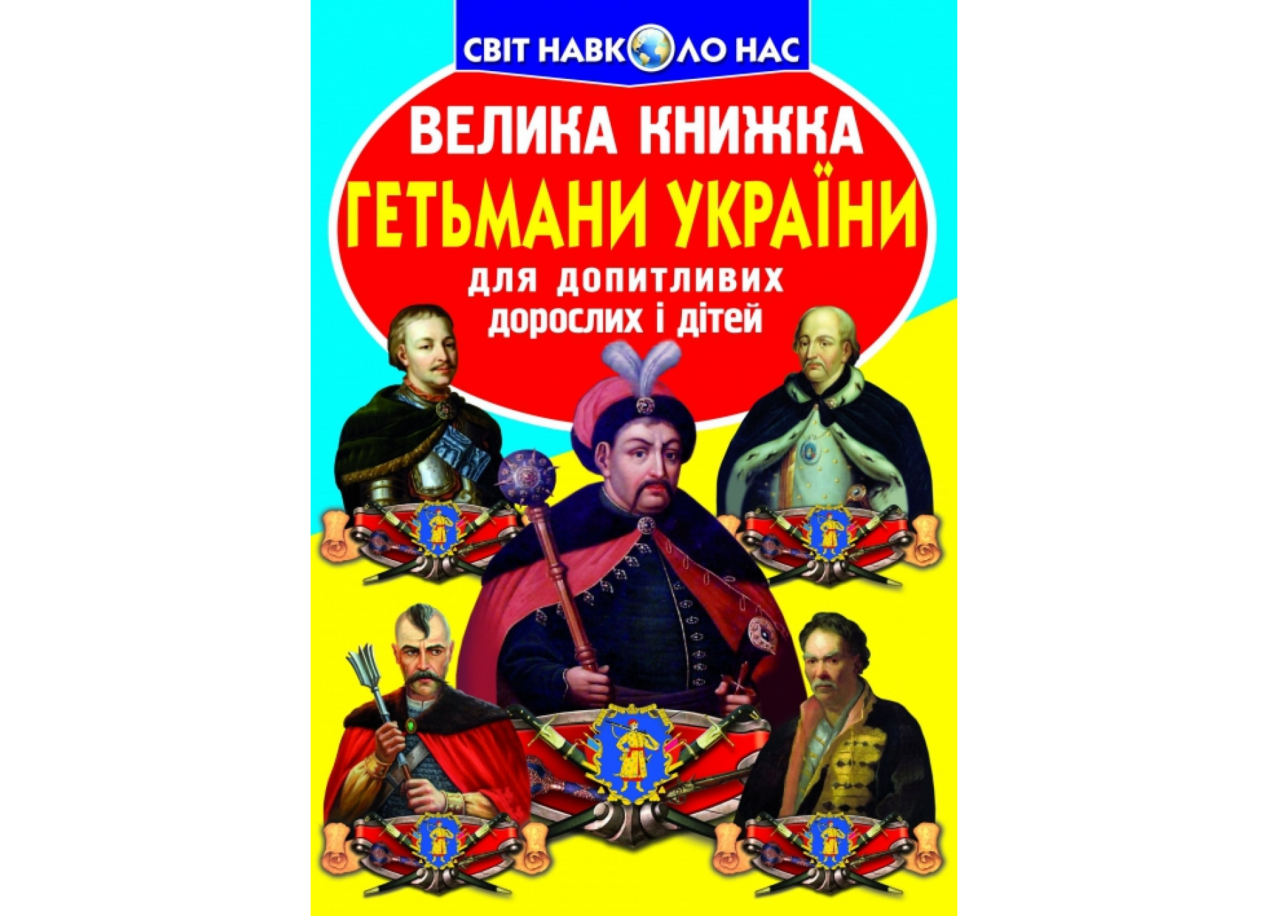 Велика книжка. Гетьмани України