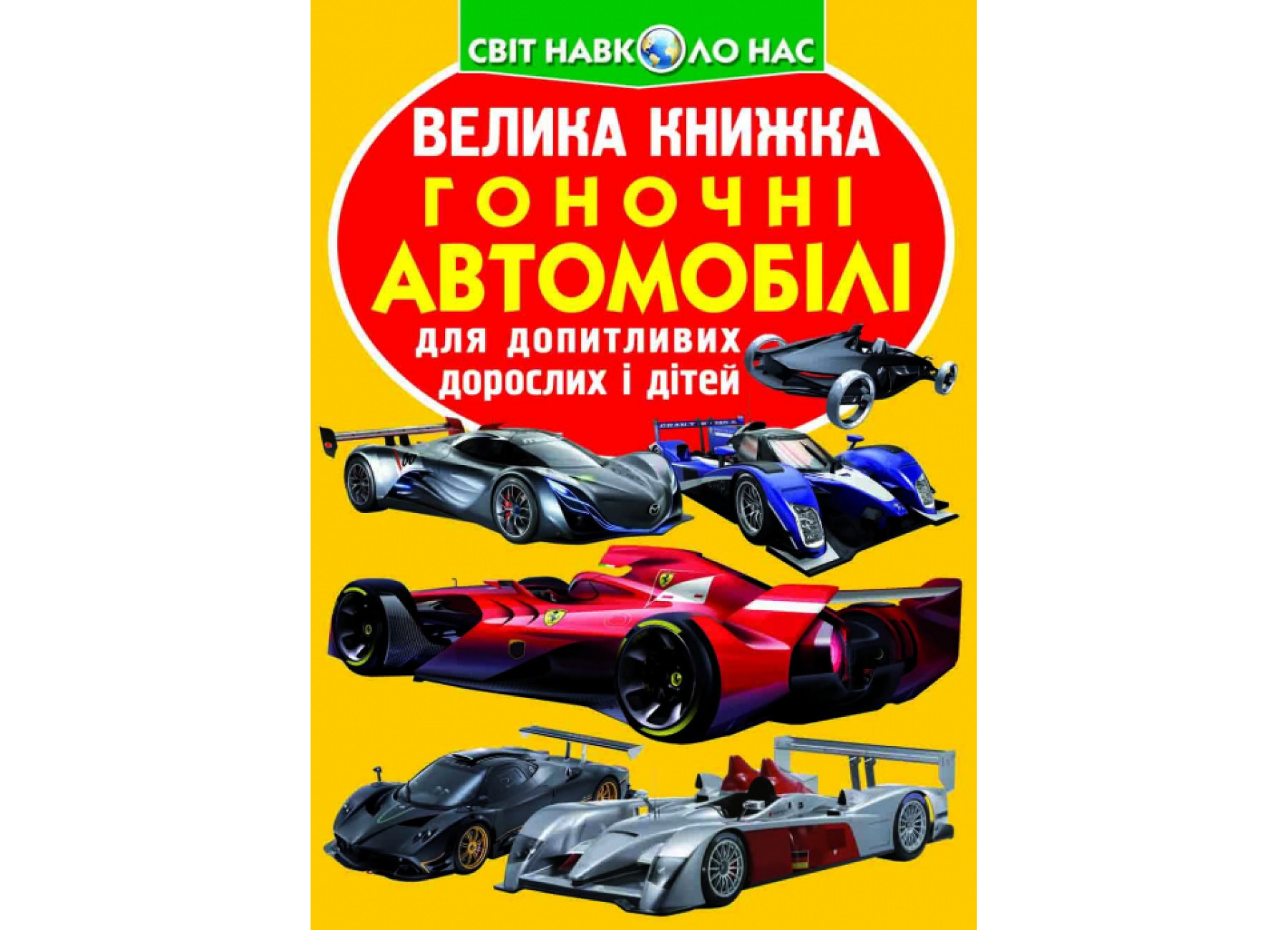 Велика книжка. Гоночні автомобілі