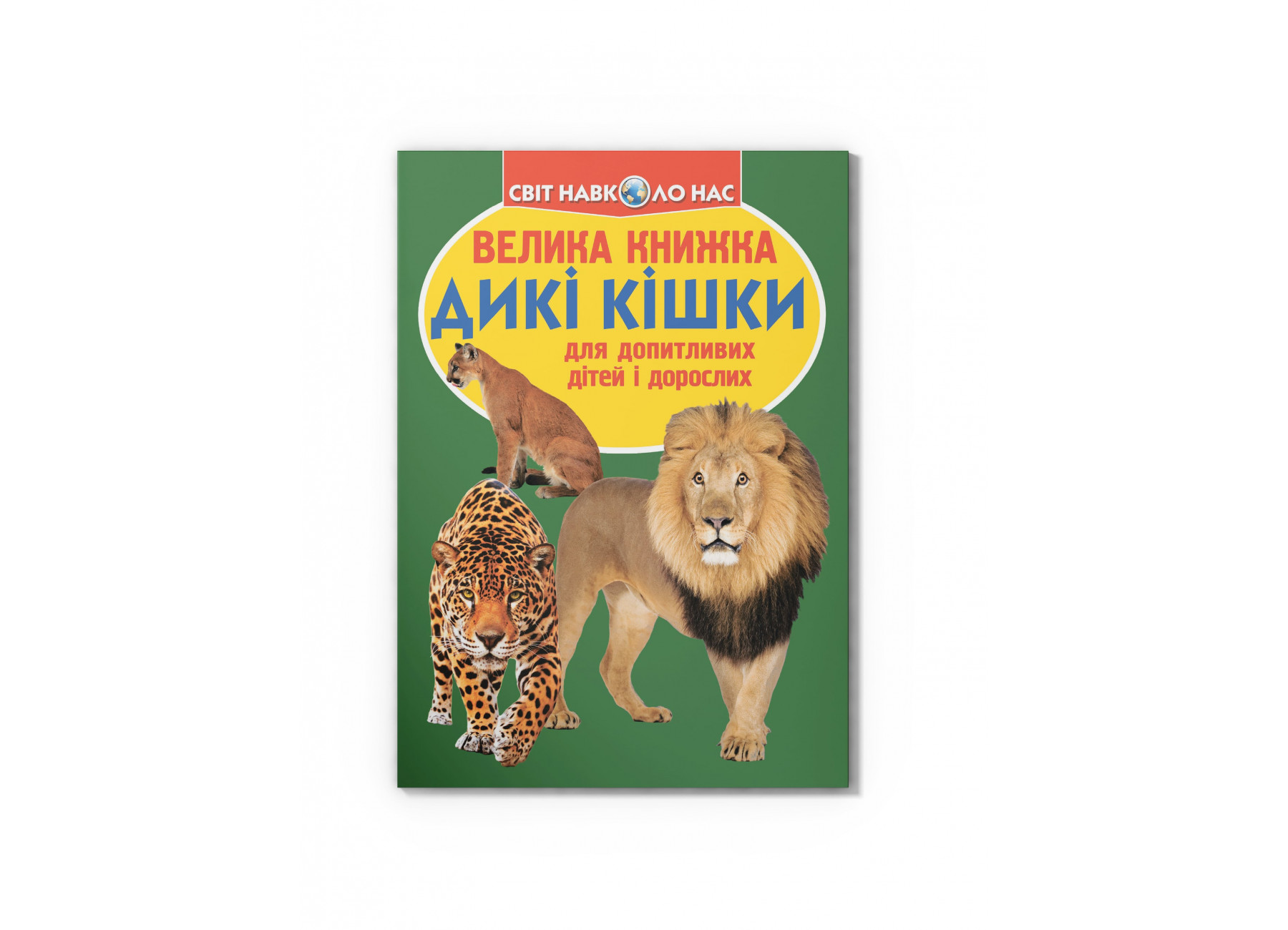Велика книжка. Дикі кішки