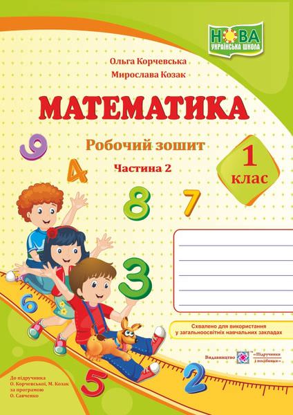Математика. Робочий зошит. 1 кл. У 2-х ч. Частина 2 /кольор/ (до підручн. О. Корчевська, М. Козак)