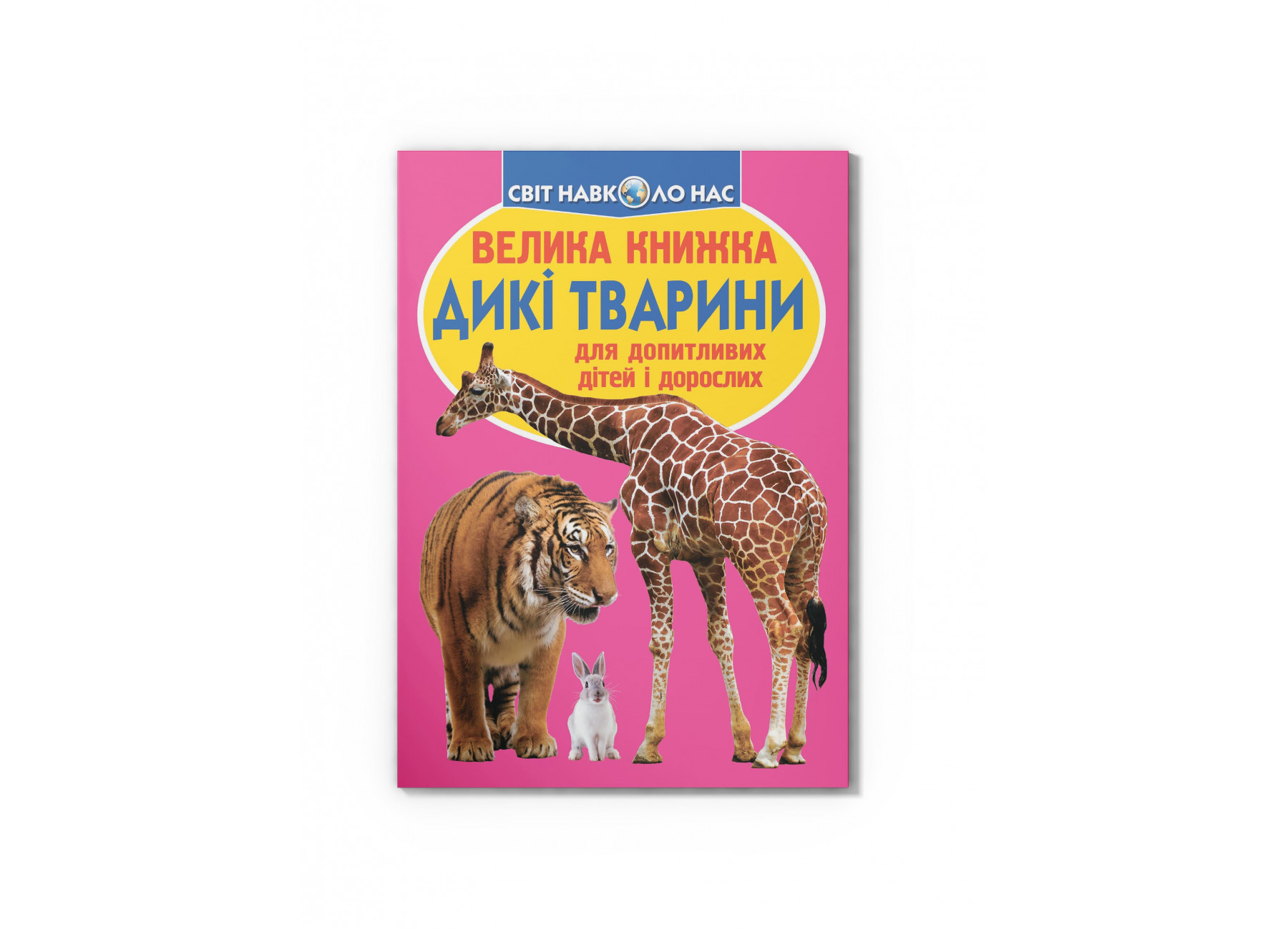 Велика книжка. Дикі тварини.